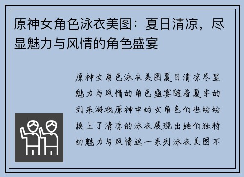 原神女角色泳衣美图：夏日清凉，尽显魅力与风情的角色盛宴