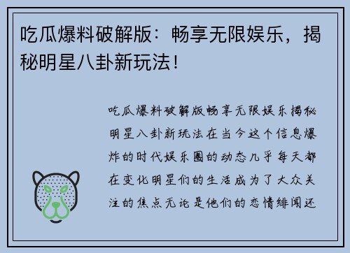 吃瓜爆料破解版：畅享无限娱乐，揭秘明星八卦新玩法！