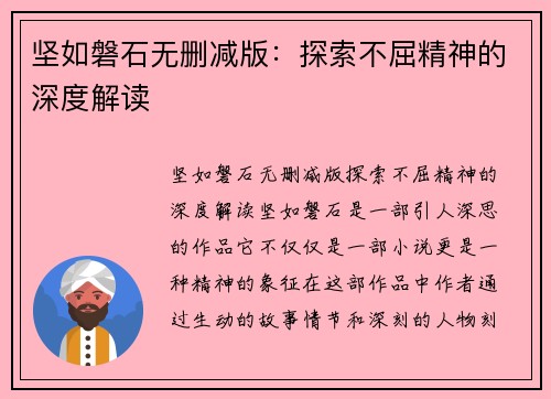 坚如磐石无删减版：探索不屈精神的深度解读