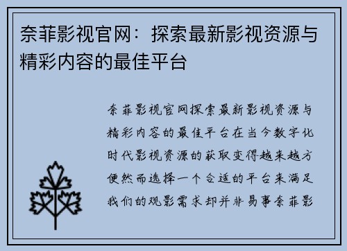 奈菲影视官网:探索最新影视资源与精彩内容的最佳平台