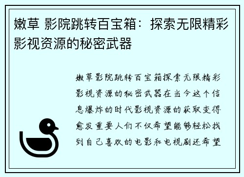 嫩草 影院跳转百宝箱:探索无限精彩影视资源的秘密武器